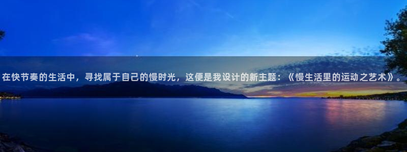 yy易游官方正版app科技:在快节奏的生活中,寻找属于自己的